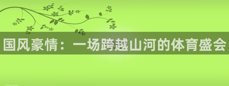 国风豪情：一场跨越山河的体育盛会