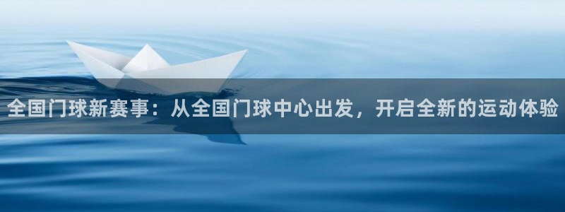 沙巴足球：全国门球新赛事：从全国门球中心出发，开启全新的运动